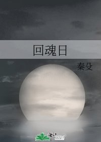 回魂日