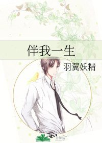 伴我一生