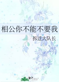 相公你不能不要我