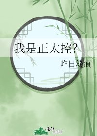 我是正太控?