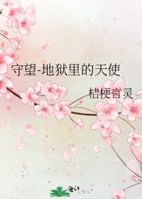 守望-地獄裡的天使