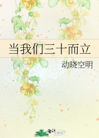 當我們三十而立