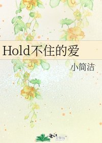 Hold不住的愛