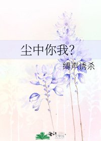 塵中你我?