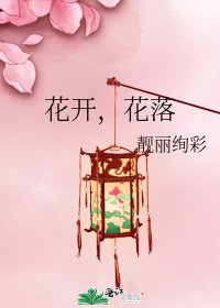 花開,花落