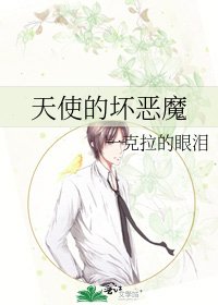 天使的壞惡魔