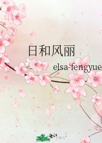 日和風麗
