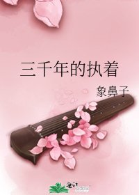 三千年的執著
