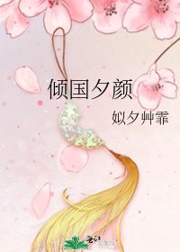 傾國夕顏
