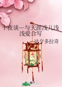 十夜談-與天涯淺兒淺淺愛合寫