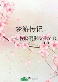 夢遊傳記