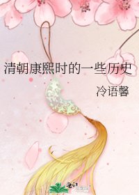 清朝康熙時的一些歷史