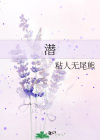 《潛》