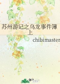 蘇州遊記之烏龍事件簿上