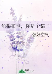 龜梨和也,你是個騙子