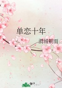 單戀十年