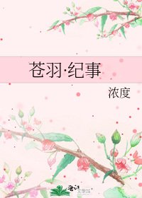 蒼羽·紀事