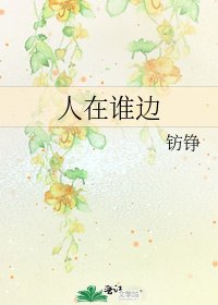人在誰邊