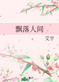 飄落人間