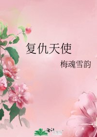 《復仇天使》