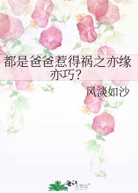 都是爸爸惹得禍之亦緣亦巧?
