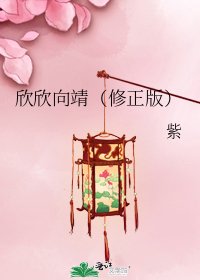 欣欣向靖(修正版)