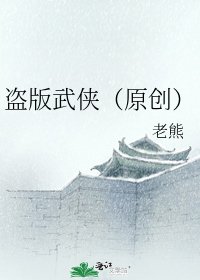 盜版武俠(原創)