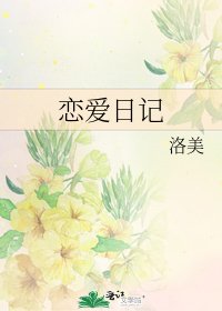 戀愛日記