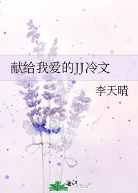 獻給我愛的JJ冷文