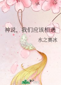 神說,我們應該相遇