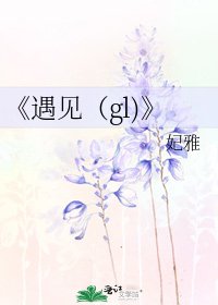 遇見(gl)