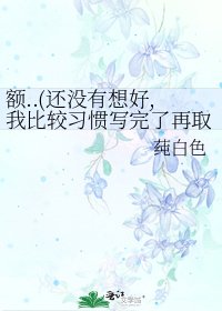 額..(還沒有想好,我比較習慣寫完了再取名)