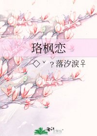《珞楓戀》