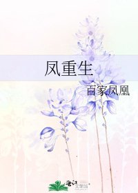 鳳重生