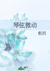 琴絃微動