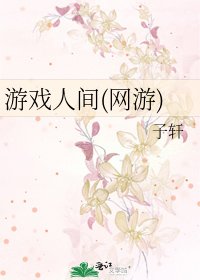 遊戲人間(網遊)