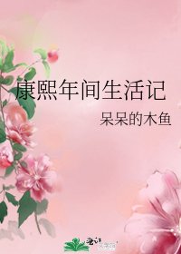 康熙年間生活記