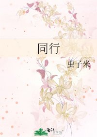同行