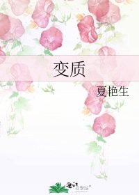 變質