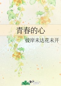 青春的心