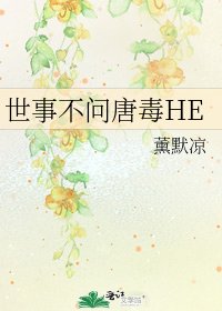 世事不問唐毒HE