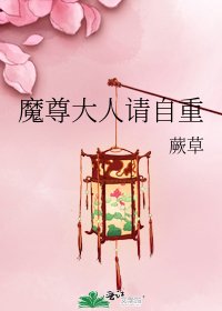 魔尊大人請自重