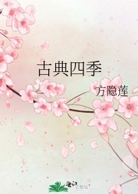 古典四季
