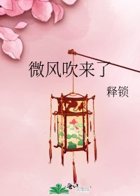 微風吹來了