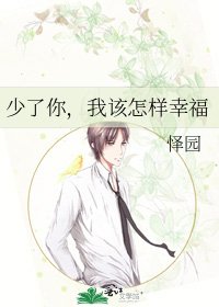 少了你,我該怎樣幸福
