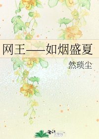 網王——如煙盛夏