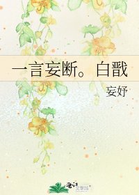 一言妄斷。白戩