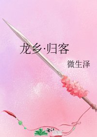 龍鄉·歸客