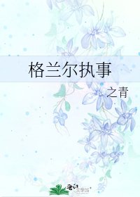《格蘭爾執事》
