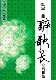 紅塵一曲醉歌長
